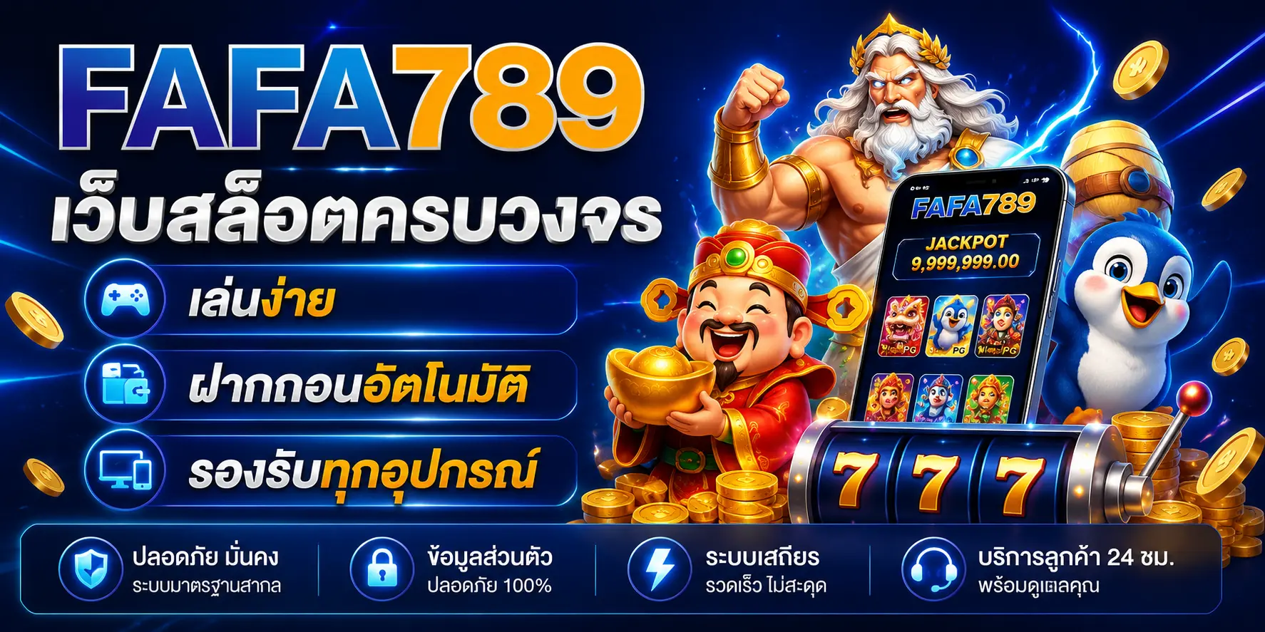 fafa789 เว็บสล็อตครบวงจร เล่นง่าย ฝากถอนอัตโนมัติ รองรับทุกอุปกรณ์