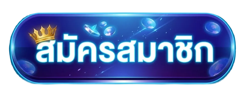 สมัครสมาชิก