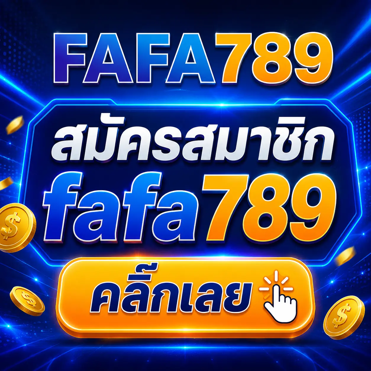 สมาชิก fafa789