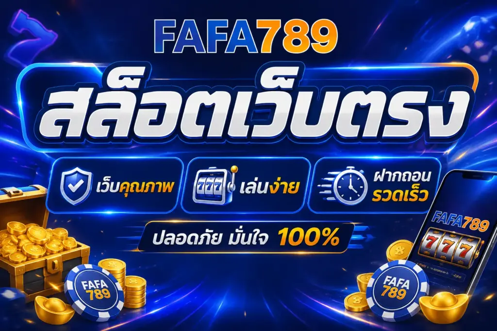 สล็อตเว็บตรง ศูนย์รวมเกมคาสิโนออนไลน์มาตรฐานสากล