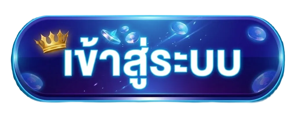 เข้าสู่ระบบ