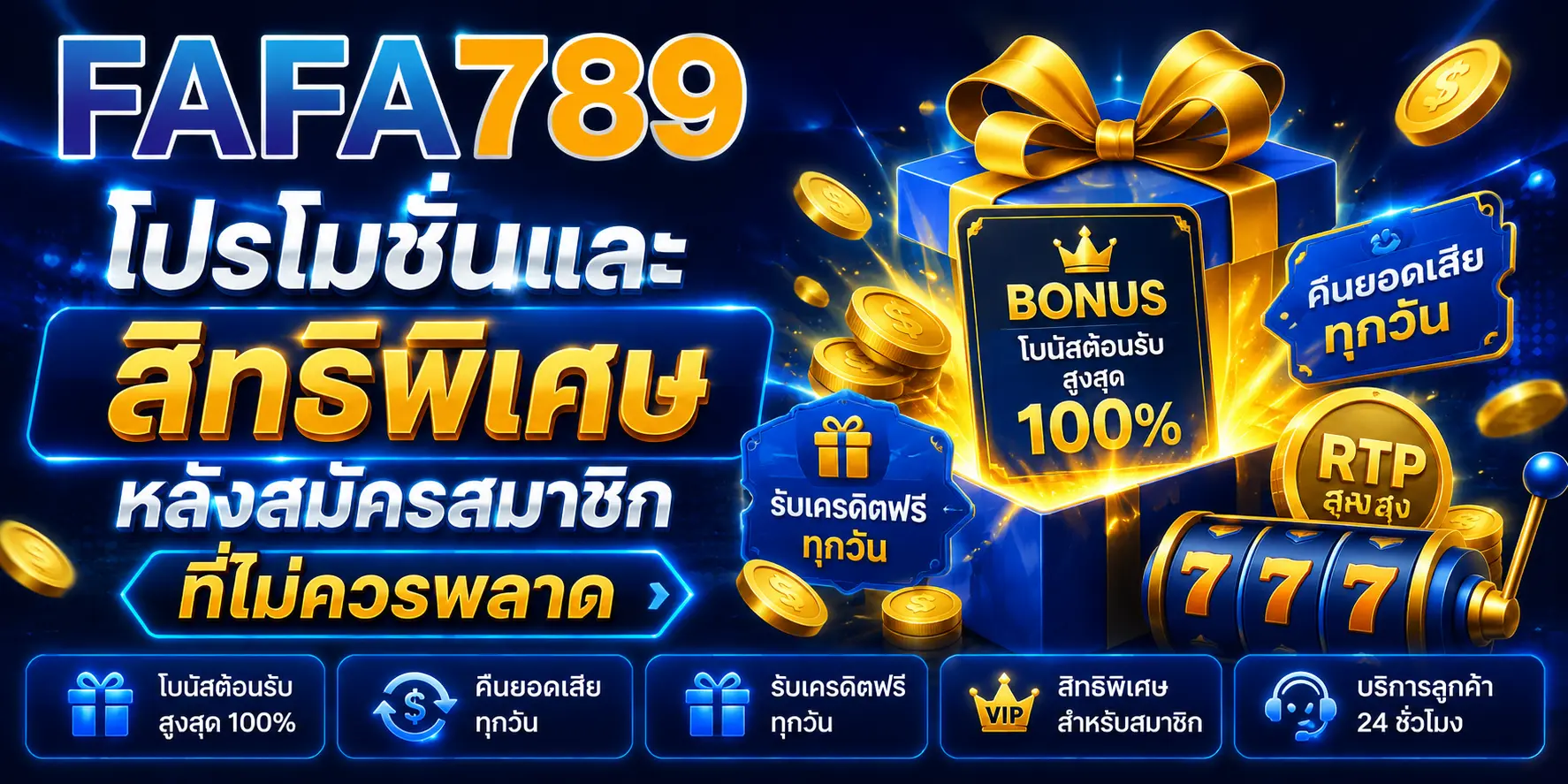 โปรโมชั่นและสิทธิพิเศษหลังสมัครสมาชิกที่ไม่ควรพลาด
